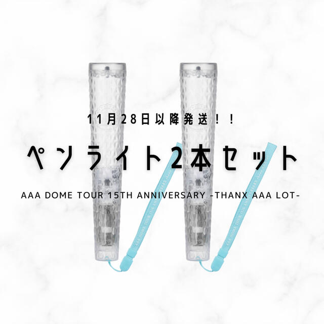 AAA DOME TOUR  15TH ペンライト　2本セット