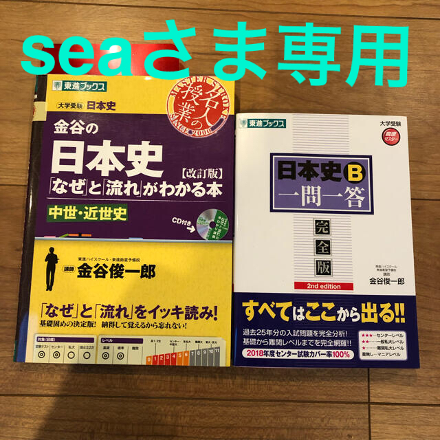 日本史Ｂ一問一答 完全版、金谷の日本史なぜと流れがわかる本 エンタメ/ホビーの本(語学/参考書)の商品写真