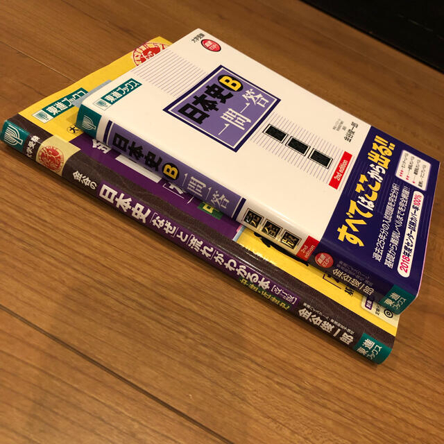 日本史Ｂ一問一答 完全版、金谷の日本史なぜと流れがわかる本 エンタメ/ホビーの本(語学/参考書)の商品写真