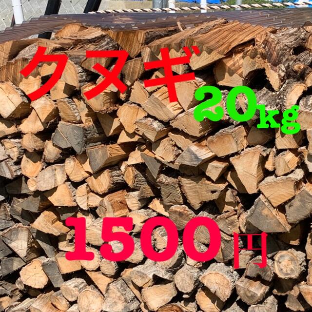 薪《クヌギ100%》20kg - アウトドア