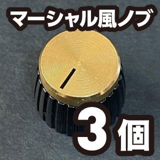 マーシャルアンプ風 ゴールドノブ つまみ 3個(エフェクター)