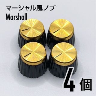 マーシャルアンプ風 ゴールドノブ つまみ 4個(エフェクター)