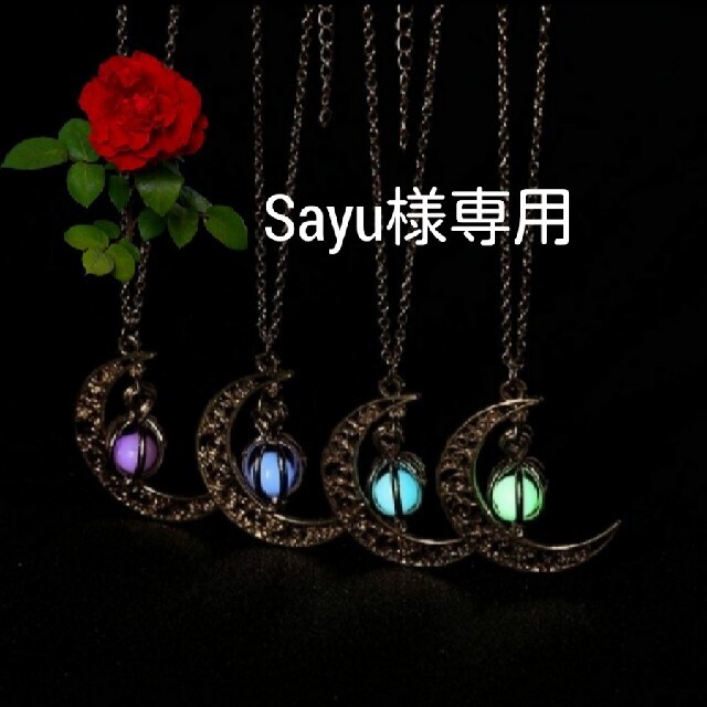 sayu様専用ページ レディースのアクセサリー(ネックレス)の商品写真