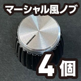 マーシャルアンプ風 シルバーノブ つまみ 4個(エフェクター)