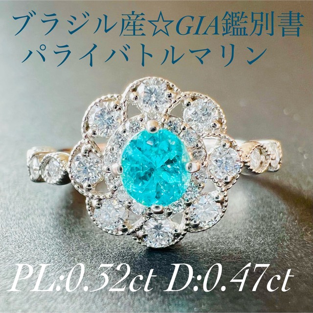 ブラジル産☆PTパライバトルマリンリング　PL:0.32ct D:0.47ct