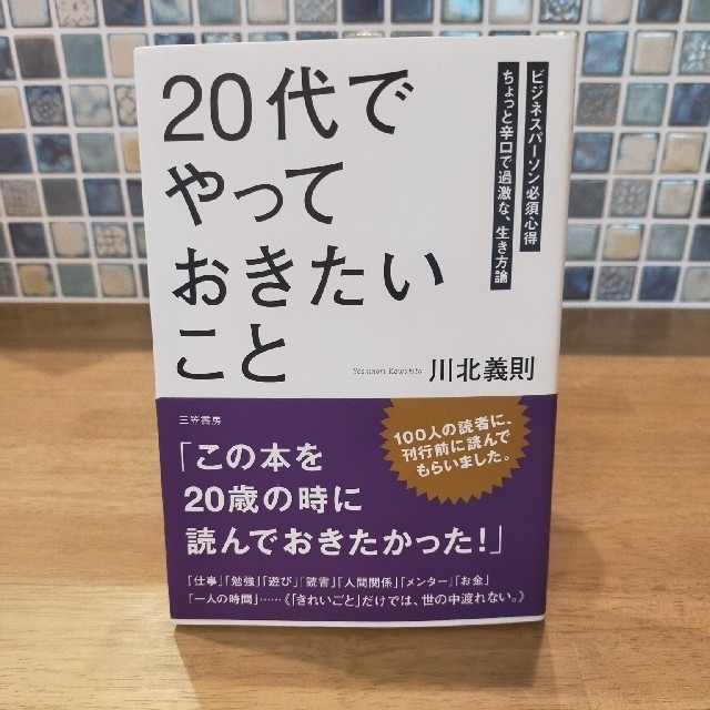 「２０代」でやっておきたいこと エンタメ/ホビーの本(その他)の商品写真