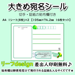 【リーフ】大きめ宛名書きシール　切手貼付欄　差出人印刷無料（11B）(宛名シール)