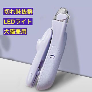 猫 爪切り 犬用爪切り ペット爪切り 高輝度LEDライト付き ネイルケア　USB(その他)