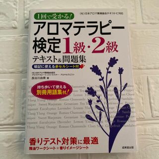 １回で受かる！アロマテラピ－検定１級・２級 テキスト＆問題集(その他)