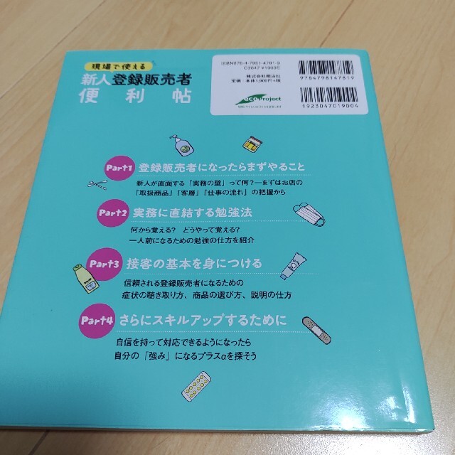 現場で使える新人登録販売者便利帖 エンタメ/ホビーの本(健康/医学)の商品写真