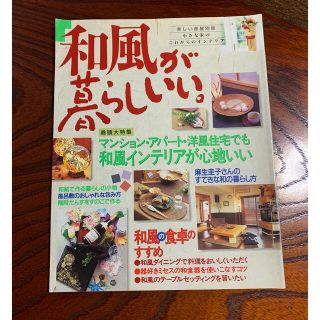 和風が暮らしいい。「美しい部屋」別冊(住まい/暮らし/子育て)