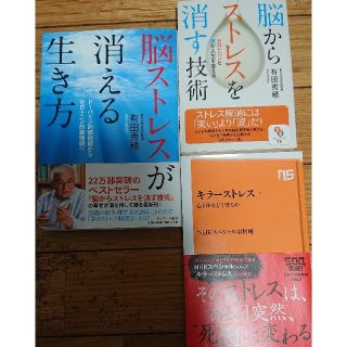 脳からストレスを消す技術脳ストレスが消える生き方キラーストレス3冊(その他)