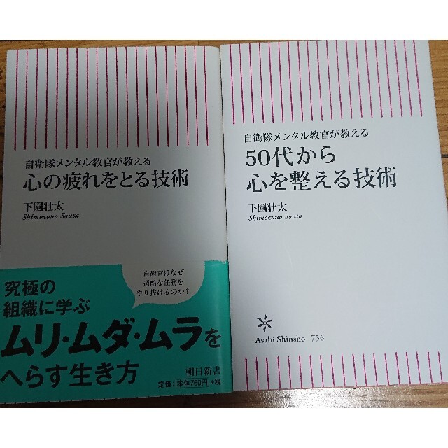 心の疲れをとる技術 50代から心を整える技術2冊 エンタメ/ホビーの本(その他)の商品写真