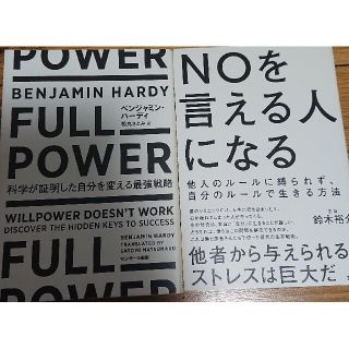 ＦＵＬＬ　ＰＯＷＥＲ NOを言える人になる2冊(その他)