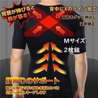 2枚入り　Mサイズ　加圧式　背筋伸ばし　着圧シャツ(Tシャツ/カットソー(半袖/袖なし))