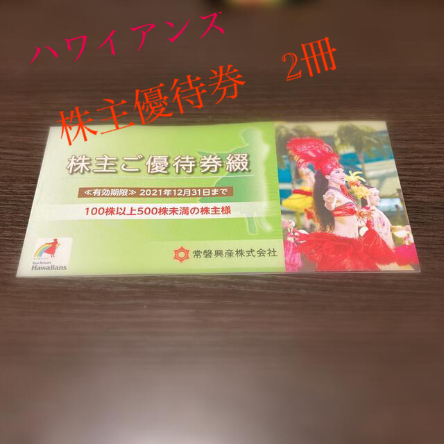 ハワイアンズ　株主優待券　2冊　おまとめで チケットの施設利用券(プール)の商品写真