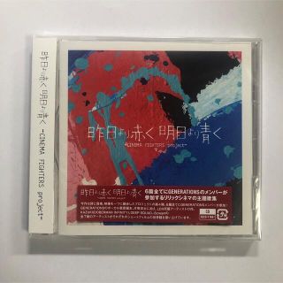 ジェネレーションズ(GENERATIONS)の昨日より赤く明日より青く -CINEMA FIGHTERS project-(ポップス/ロック(邦楽))