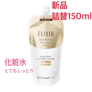 エリクシール(ELIXIR)の【資生堂】エリクシール　化粧水　詰替用(化粧水/ローション)