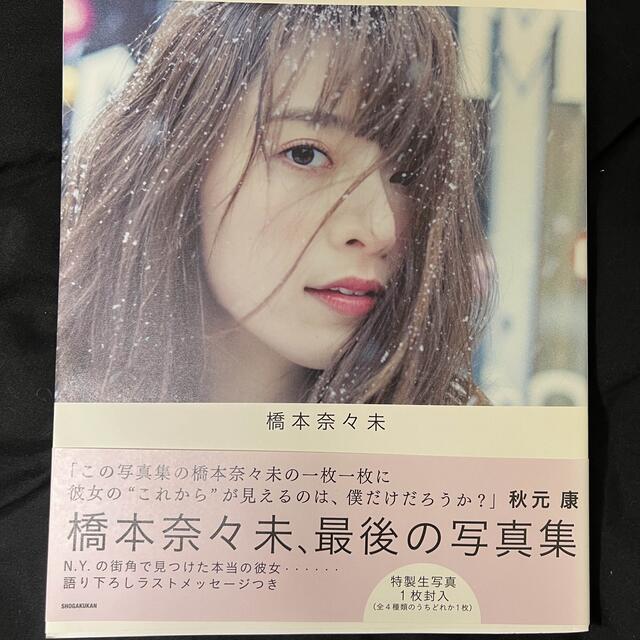 乃木坂46 - 橋本奈々未 写真集2017 写真未開封の通販 by ピー's