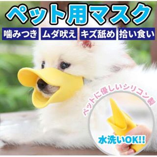 ペット 犬 噛みつき 防止 口輪 Sサイズ アヒル 可愛い 用品 マスク(犬)