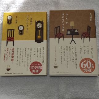 コーヒーが冷めないうちに&この嘘がばれないうちに(文学/小説)