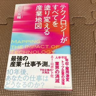 テクノロジーがすべてを塗り替える産業地図(ビジネス/経済)