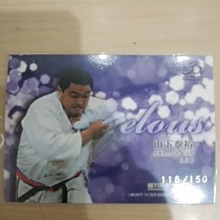 山下 泰裕　サイン入り　本