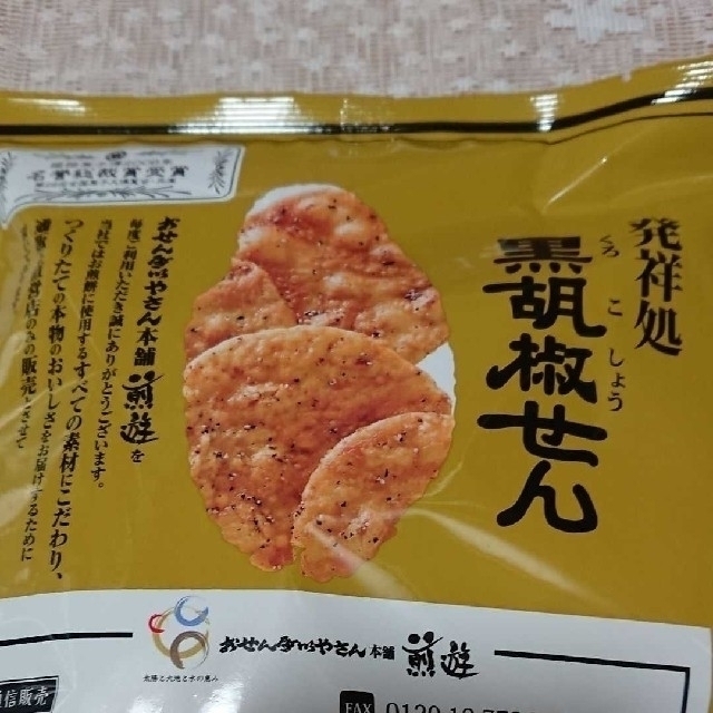 黒胡椒せんべい ２袋セット 食品/飲料/酒の食品(菓子/デザート)の商品写真