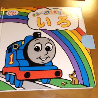 トーマス(THOMAS)のトーマス　いろ　仕掛け絵本(絵本/児童書)