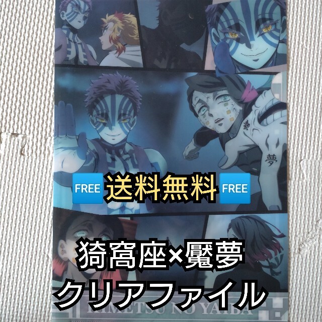 集英社(シュウエイシャ)の鬼滅の刃×くら寿司 クリアファイル猗窩座×魘夢 エンタメ/ホビーのおもちゃ/ぬいぐるみ(キャラクターグッズ)の商品写真