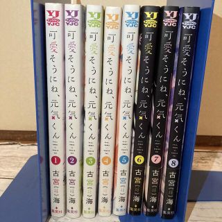 可愛そうにね、元気くん　1-8巻　全巻(青年漫画)