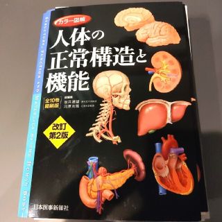 カラー図解 人体の正常構造と機能(全10巻縮刷版・全1冊)　第2版　裁断済み(健康/医学)