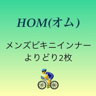 オム(HOM)の新品★HOM(オム)メンズビキニインナー よりどり2枚  コットン 前閉じ(その他)