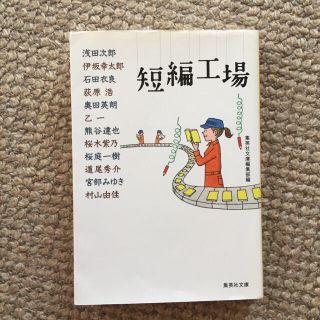 シュウエイシャ(集英社)の短編工場(文学/小説)