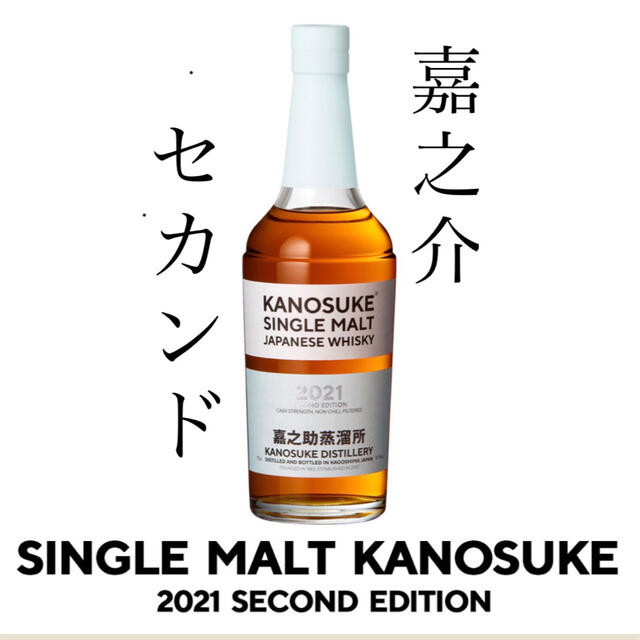 サントリー(サントリー)のシングルモルト嘉之助 2021 SECOND EDITION 嘉之介　セカンド 食品/飲料/酒の酒(ウイスキー)の商品写真