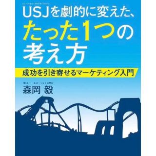 ＵＳＪを劇的に変えた、たった１つの考え方 成功を引き寄せるマ－ケティング入門(ビジネス/経済)