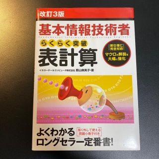 らくらく突破表計算 基本情報技術者 改訂３版(資格/検定)