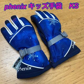 phenix キッズスキー手袋 KS（身長90cm〜105cm 寸法13cm）(その他)