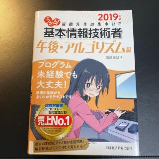 うかる！基本情報技術者午後・アルゴリズム編 福嶋先生の集中ゼミ ２０１９年版(資格/検定)