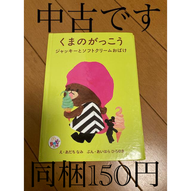 マクドナルド(マクドナルド)のハッピーセットくまのがっこう絵本❗️ エンタメ/ホビーの本(絵本/児童書)の商品写真