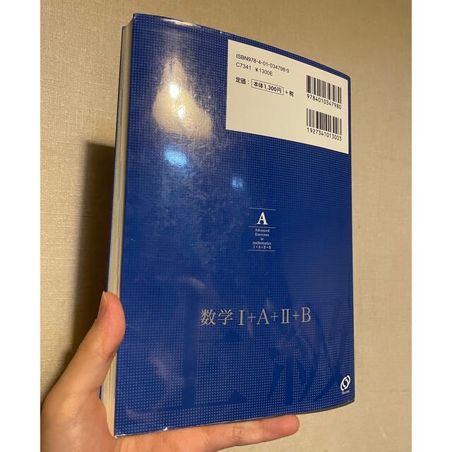 旺文社(オウブンシャ)の数学１＋Ａ＋２＋Ｂ上級問題精講 エンタメ/ホビーの本(語学/参考書)の商品写真