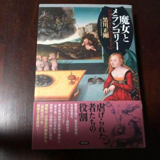 気質アップ】 【初版本】 魔女の法廷 : ルネサンス・デモノロジーへの