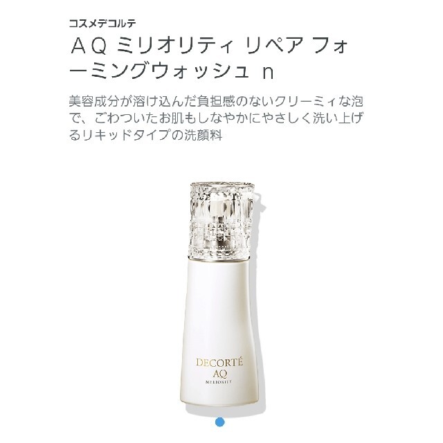 コーセー コスメデコルテ AQ ミリオリティ リペア フォーミング