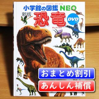 小学館の図鑑NEO〔新版〕　恐竜／冨田 幸光【あんしん補償】(絵本/児童書)