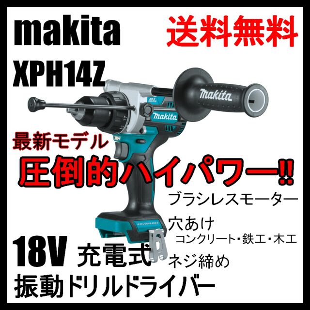 Makita マキタ XPH14Z 【HP486DZ 同等品 】18V充電式特徴