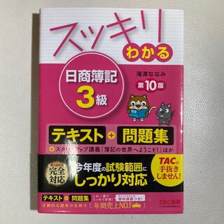スッキリわかる日商簿記３級 第１０版(その他)