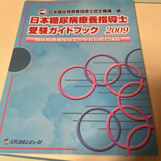 日本糖尿病療養指導士受験ガイドブック 糖尿病療養指導士の学習目標と課題 ２００９(資格/検定)