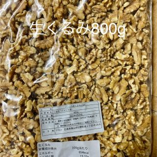 生くるみ800g(その他)