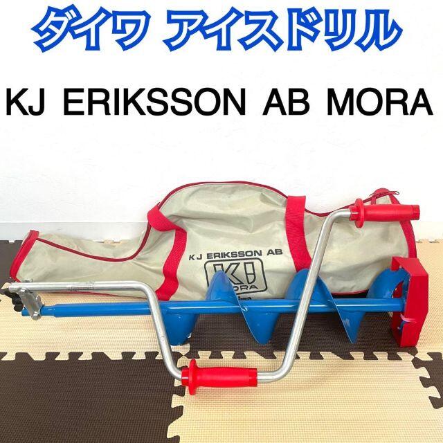 極美品 ダイワ DAIWA KJ ERIKSSON AB KJ MORE アイスドリル ワカサギ釣り 氷上 フィッシング アウトドア