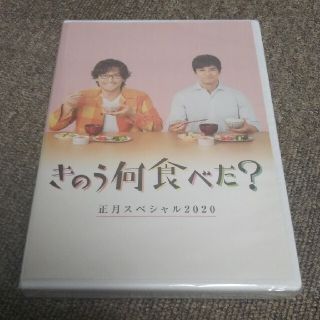 M015 DVD きのう何食べた? 正月スペシャル2020 新品 未開封品(TVドラマ)